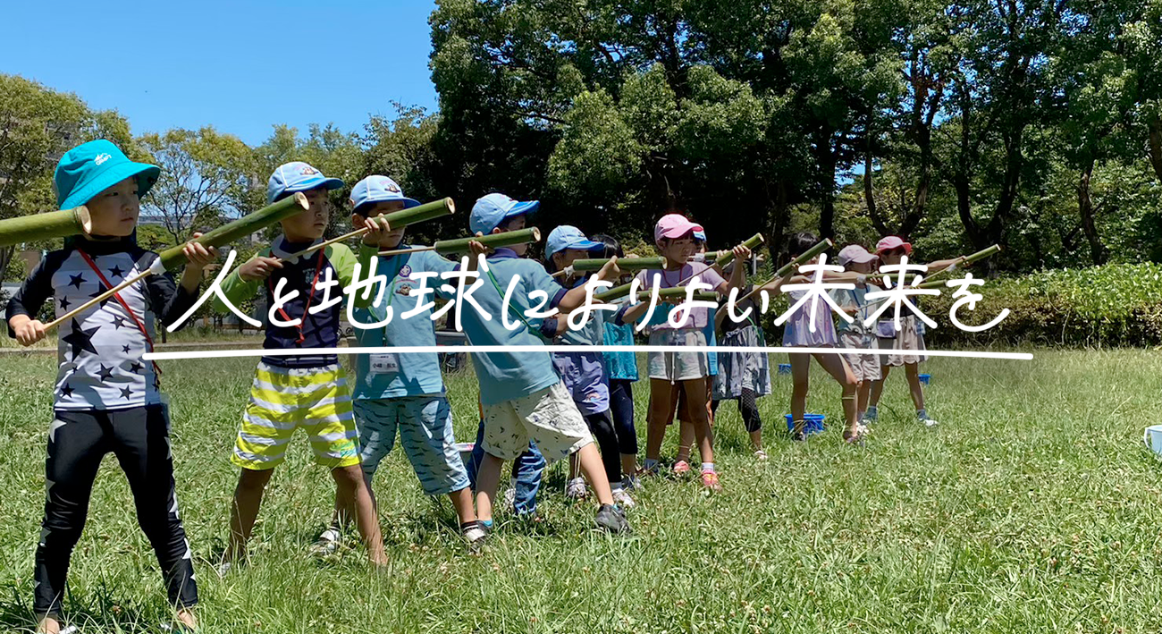 人と地球によりよい未来を