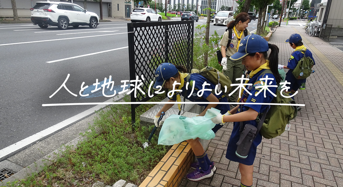 人と地球によりよい未来を