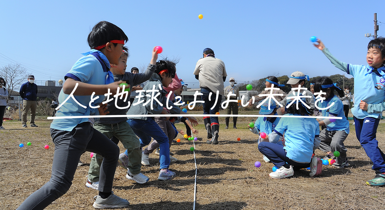 人と地球によりよい未来を