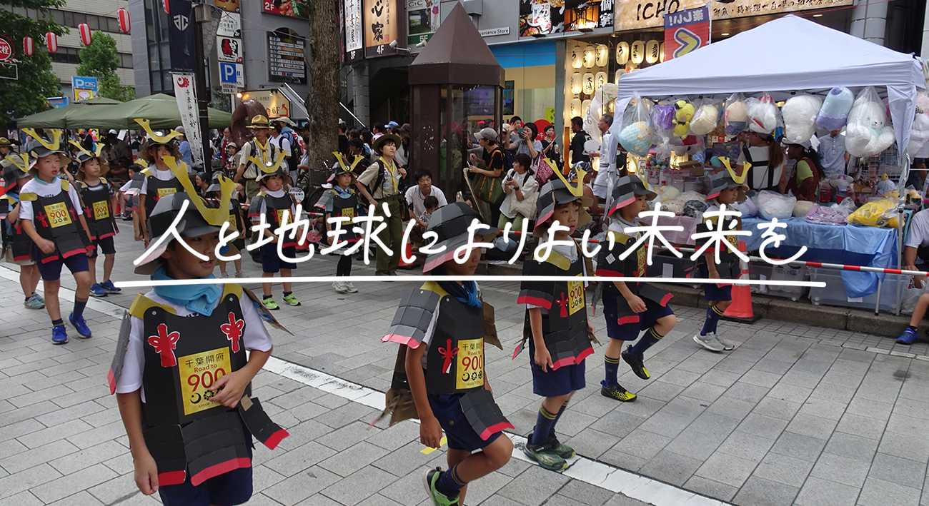 人と地球によりよい未来を