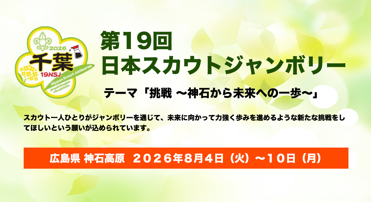第19回日本スカウトジャンボリー