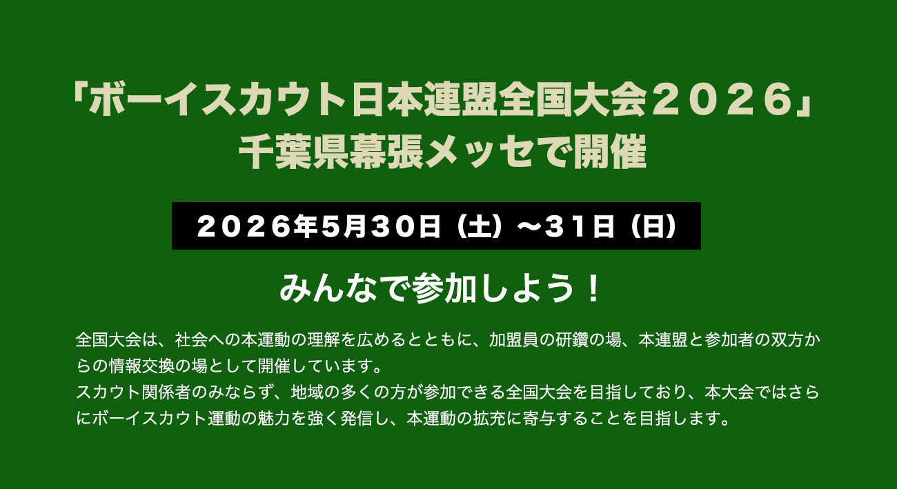 ボーイスカウト日本連盟全国大会２０２６